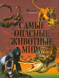 Самые опасные животные мира Самые опасные животные мира Целлариус А.Ю.