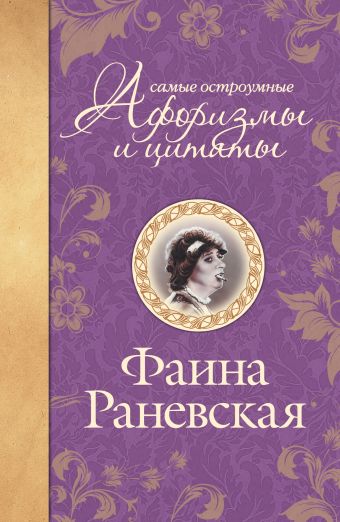 Самые остроумные афоризмы и цитаты Самые остроумные афоризмы и цитаты Раневская Ф.Г.