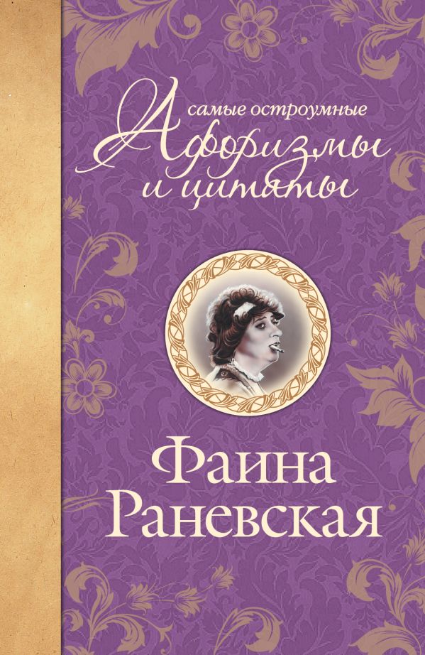 Самые остроумные афоризмы и цитаты Самые остроумные афоризмы и цитаты Раневская Ф.Г.