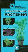 Самые популярные аквариумные растения