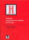 Самые популярные имена в России