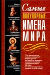 Самые популярные имена мира Самые популярные имена мира Круковер В.