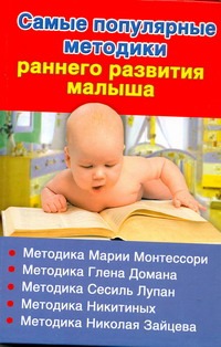 Самые популярные методики раннего развития малыша