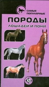 Самые популярные породы лошадей и пони Самые популярные породы лошадей и пони Розенфельд С.Б.