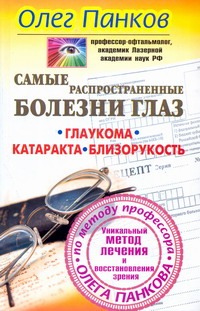 Самые распространенные болезни глаз. Глаукома. Катаракта. Близорукость Самые распространенные болезни глаз. Глаукома. Катаракта. Близорукость Панков О.П.