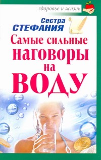 Самые сильные наговоры на воду