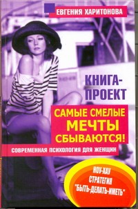 

Самые смелые мечты сбываются!