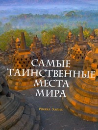 Самые таинственные места мира Самые таинственные места мира Сырнева Е.Е.