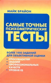 Самые точные психометрические тесты