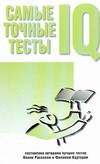Рассел Кен Самые точные тесты IQ тестов книга 100 iq заданий 40 стр