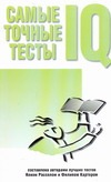 Самые точные тесты IQ тестов Самые точные тесты IQ тестов Рассел К.
