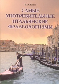 Самые употребительные итальянские фразеологизмы