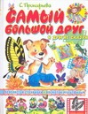 

Самый большой друг и другие сказки