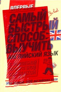 Самый быстрый способ выучить английский язык. Мои первые 1000 английских слов Самый быстрый способ выучить английский язык. Мои первые 1000 английских слов