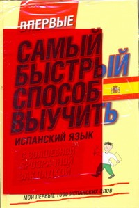 Самый быстрый способ выучить испанский язык. Мои первые 1000 испанских слов Самый быстрый способ выучить испанский язык. Мои первые 1000 испанских слов