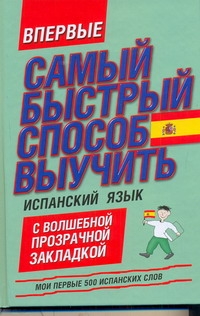 Самый быстрый способ выучить испанский язык. Мои первые 500 испанских слов Самый быстрый способ выучить испанский язык. Мои первые 500 испанских слов