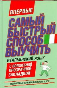 Самый быстрый способ выучить итальянский язык самый быстрый способ выучить 5 языков комплект из 5 ти книг