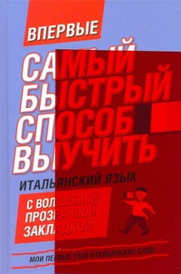 Самый быстрый способ выучить итальянский язык. Мои первые 1500 итальянских слов