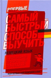 Самый быстрый способ выучить немецкий язык. Мои первые 1500 немецких слов Самый быстрый способ выучить немецкий язык. Мои первые 1500 немецких слов