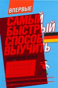 Самый быстрый способ выучить немецкий язык. Мои первые 2000 немецких слов Самый быстрый способ выучить немецкий язык. Мои первые 2000 немецких слов