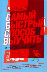 Самый быстрый способ выучить французский язык Мои первые 2000 французских слов Самый быстрый способ выучить французский язык Мои первые 2000 французских слов