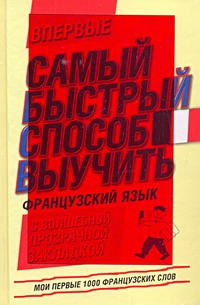 

Самый быстрый способ выучить французский язык. Мои первые 1000 французских слов