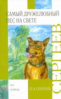Самый дружелюбный пес на свете. Железный дым Самый дружелюбный пес на свете. Железный дым Сергеев Л.А.
