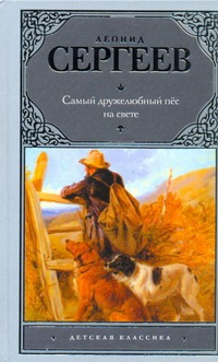 Самый дружелюбный пес на свете. Железный дым Самый дружелюбный пес на свете. Железный дым Сергеев Л.А.