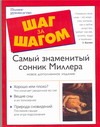 Самый знаменитый сонник Миллера