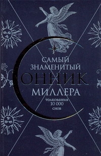 Самый знаменитый сонник Миллера. Толкования 10 000 снов