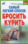 Самый легкий способ бросить курить
