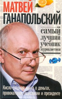 Самый лучший учебник журналистики