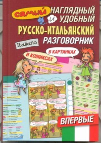 Самый наглядный и удобный русско-итальянский разговорник [в картинках и комиксах Самый наглядный и удобный русско-итальянский разговорник [в картинках и комиксах Эль Гард