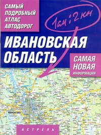 Самый подробный атлас автодорог России. Ивановская область