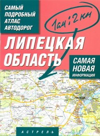 Самый подробный атлас автодорог России. Липецкая область - фото 1