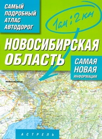 Самый подробный атлас автодорог России. Новосибирская область - фото 1