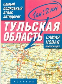 Самый подробный атлас автодорог России. Тульская область - фото 1