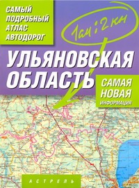 Самый подробный атлас автодорог России. Ульяновская область. Самый подробный атлас автодорог России. Ульяновская область.