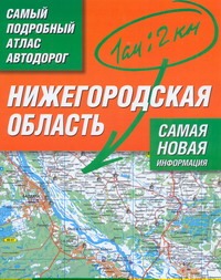 Самый подробный атлас автодорог. Нижегородская область
