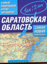 

Самый подробный атлас автодорог. Саратовская область