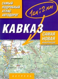 Самый подробный атлас автодорог. Кавказ фото