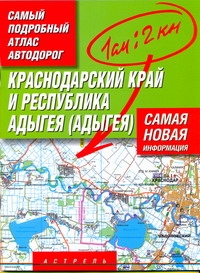 Самый подробный атлас автодорог. Краснодарский край и Республика Адыгея (Адыгея)
