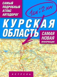 Самый подробный атлас автодорог. Курская область