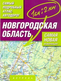 Самый подробный атлас автодорог. Новгородская область Самый подробный атлас автодорог. Новгородская область .