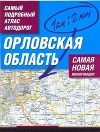 Самый подробный атлас автодорог. Орловская область