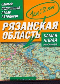 Самый подробный атлас автодорог. Рязанская область