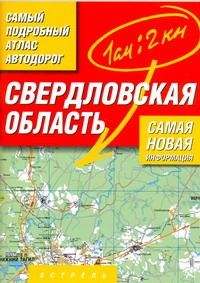Самый подробный атлас автодорог. Свердловская область