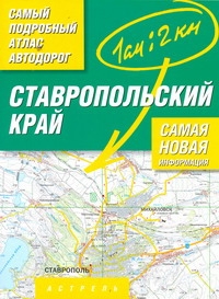 Самый подробный атлас автодорог. Ставропольский край