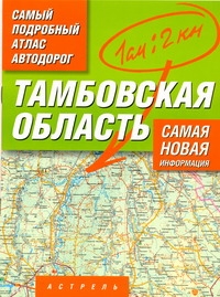 Самый подробный атлас автодорог. Тамбовская область Самый подробный атлас автодорог. Тамбовская область .