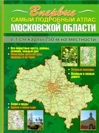 Самый подробный атлас Московской области
